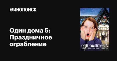 Один дома\" возвращается: Disney хочет переснять культовый рождественский  фильм