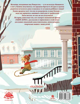 Книга \"Один дома. Готовим на Новый год\" - купить книгу в интернет-магазине  «Москва» ISBN: 978-5-00108-979-7, 1131779