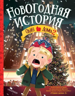 Книга Один дома-2. Новогодняя история - купить детской художественной  литературы в интернет-магазинах, цены на Мегамаркет |