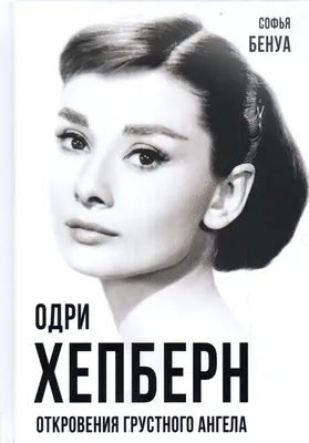 Плакат \"Одри Хепбёрн, Audrey Hepburn\", 43×60см (ID#1647684712), цена: 190  ₴, купить на Prom.ua