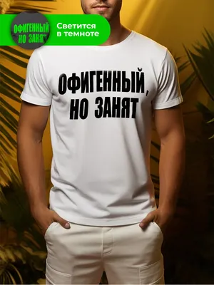 Прикольная футболка с надписью Самый офигенный муж (черная) купить недорого  в интернет-магазине ANTONIA-TEX.RU