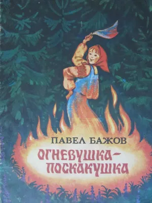 Виниловая пластинка Огневушка - Поскакушка , сказ П.Бажова - купить с  доставкой по выгодным ценам в интернет-магазине OZON (471348347)