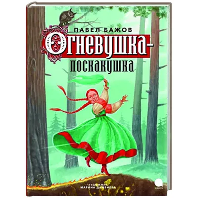 Книга Огневушка-поскакушка - купить детской художественной литературы в  интернет-магазинах, цены на Мегамаркет | 978-5-6049784-9-8