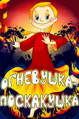 Огневушка-Поскакушка, Павел Бажов – скачать книгу fb2, epub, pdf на ЛитРес