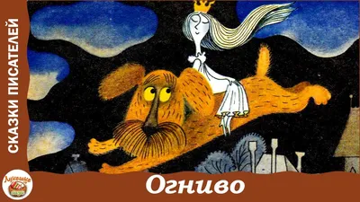 Огонёк-Огниво»: российский мультфильм, приятный в своём несовершенстве |  Кино | Мир фантастики и фэнтези