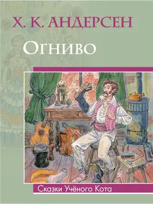 Pop Up Book. Hans Christian Andersen FLINT. Огниво Book-toy in Russian  Kiev🎁 | eBay