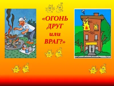 Огонь - друг и враг человека\" - Мои статьи - Каталог статей - МБОУ  \"Амвросиевская школа №6\" Амвросиевского района