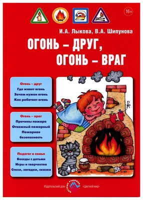 Огонь – друг и враг человека – МБОУ СШ 4