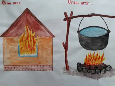 Огонь друг и враг человека