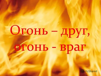 Огонь – друг и враг человека – МБОУ СШ 4