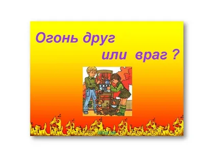 Огонь друг — огонь враг!», тематическая памятка — МБУ Библиотека  Первомайского Сельского Поселения