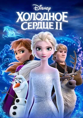 Плакат интерьерный Империя поздравлений Холодное сердце Disney фотозона А1  купить по цене 383 ₽ в интернет-магазине Детский мир