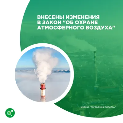 Внесены изменения в закон \"Об охране атмосферного воздуха\" :: Profiz.ru