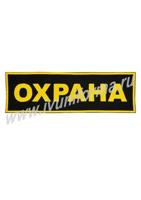 Шеврон \"Охрана\" от Интернет-магазина Элита (ElitaShop)