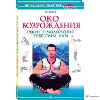 Око возрождения». Секрет омоложения тибетских лам, , Вектор купить книгу  5-9684-0511-2 – Лавка Бабуин, Киев, Украина