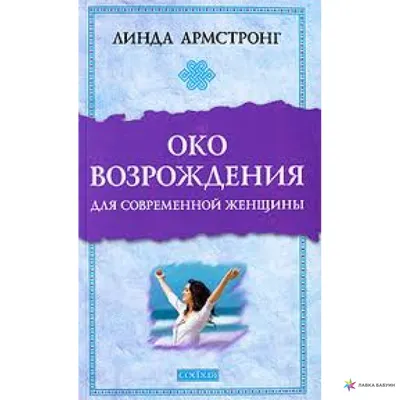 Книга. Око возрождения для современной женщины. Линда Армстронг  (ID#1968117420), цена: 265.05 ₴, купить на Prom.ua