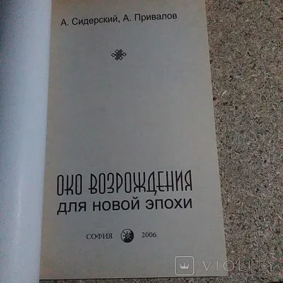 Око возрождения для новой эпохи, , София купить книгу 978-5-399-00152-4 –  Лавка Бабуин, Киев, Украина