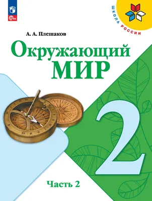 Окружающий мир. 4 класс. Часть 2, А. А. Плешаков – скачать pdf на ЛитРес