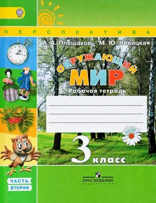 Окружающий мир. 3 класс. Учебник Часть 2 - Федотова О.Н., Трафимова Г.В.,  Царева Е., Трафимов С.А. | Купить с доставкой в книжном интернет-магазине  fkniga.ru | ISBN: 978-5-494-02181-6