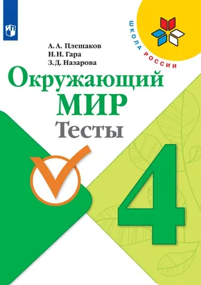 Окружающий мир. 4 класс. Учебник. В 2-х частях. ФГОС. Поглазова О.Т.,  Ворожейкина Н.И., Шилин В.Д. – издательство Ассоциация XXI век