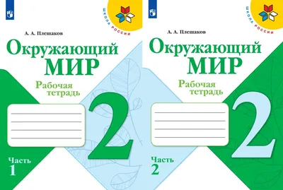 Окружающий мир 2 класс.Рабочая тетрадь в 2-х частях.Комплект Просвещение  15374859 купить за 776 ₽ в интернет-магазине Wildberries