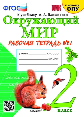 Окружающий мир. 2 класс. Рабочая тетрадь. Часть 2. ФГОС. Поглазова О.Т.,  Шилин В.Д. – издательство Ассоциация XXI век