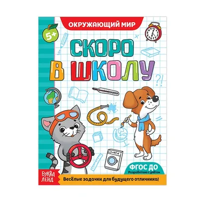 Купить книгу Я узнаю окружающий мир. Рабочая тетрадь. 4-5 лет. ФГОС ДО  автора Крылова О. от издательства Экзамен. | Книжный магазин \"ЦЕНТР-КНИГА\"  в Омске