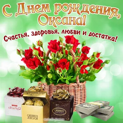 Поздравляем с Днём Рождения, прикольная открытка Оксане - С любовью,  Mine-Chips.ru