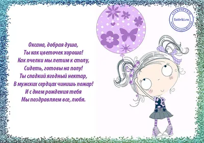 Прикольное именное поздравление с днем рождения, Оксана — Бесплатные  открытки и анимация