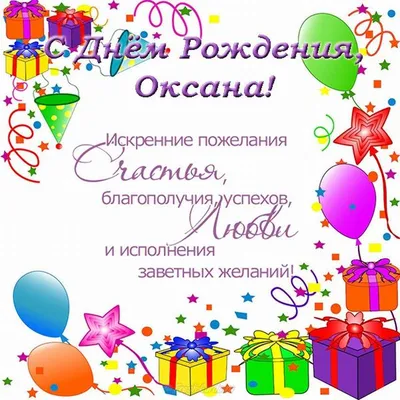 Открытки на День рождения Оксаны
