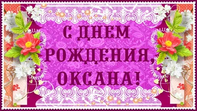 Открытки \"с днем рождения, Оксана\" ( 45 ФОТО)