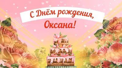 Открытки и прикольные картинки с днем рождения для Оксаны, Оксанки и  Оксаночки