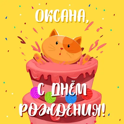 Картинка - Короткое стихотворение: с днем рождения, Оксана!.