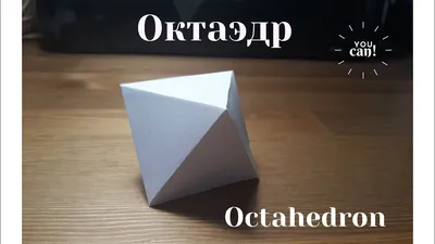 Как сделать октаэдр | Nemtsev K | Дзен
