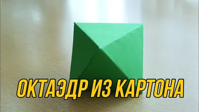 Как сделать октаэдр из бумаги? - YouTube