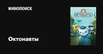 Базовая фигурка \"Октонавты\" - Капитан Барнакл в костюме с присосками купить  в интернет-магазине MegaToys24.ru недорого.