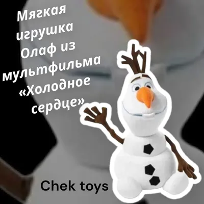 Олаф с маленькими снеговичками - Холодное Сердце Frozen - YouLoveIt.ru