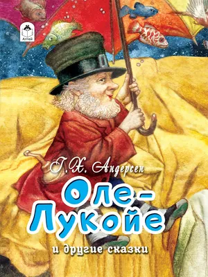 Оле-Лукойе и другие сказки - купить в интернет-магазине издательства «Алтей  и Ко»