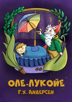 Оле-Лукойе - купить в Москве по лучшей цене | Издательство «Робинс»