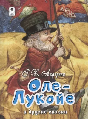 Купить Сказочный волшебник Оле Лукойе | Skrami.ru