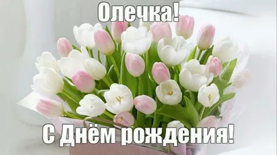 Кондитерская \"Печет Пекун\" - @olgamishka72 С днём рождения, Олечка. Счастья  и здоровья. Радости и любви. Ура! #печётпекун🙋🏻🎂🙌 | Facebook