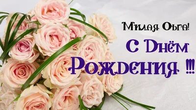 Мусю Оленьку с Днём Рождения! - обсуждение на форуме e1.ru