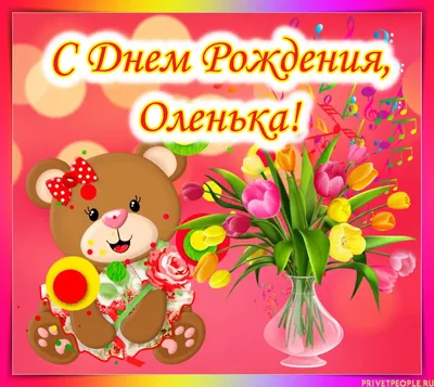 С днем рождения Оленька открытки (Большая коллекция фото) - deviceart.ru