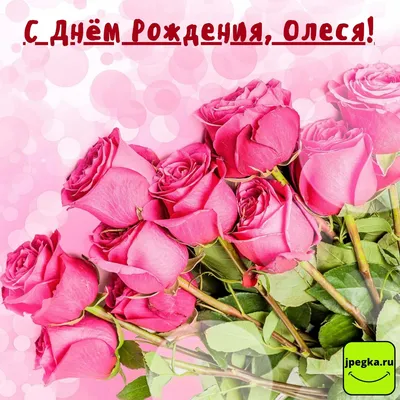 с днем рождения, Олеся | TikTok