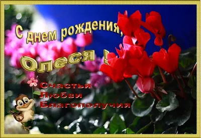 Открытка с букетом цветов для Олеси — Скачайте на Davno.ru