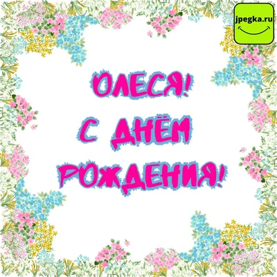 Открытка С Днём Рождения, Олеся! Поздравительная открытка А6 в крафтовом  конверте. - купить с доставкой в интернет-магазине OZON (1275353461)