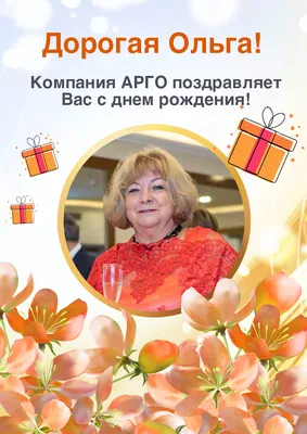 Картинки с днем рождения Ольге с поздравлениями в прозе, бесплатно скачать  или отправить