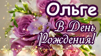 С днем рождения Оля | С днем рождения, Рождение, Смешные плакаты