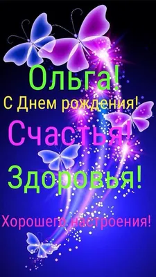 🌹 С Днем Рождения, Оля, Ольга, Оленька! 🎁 Шикарное поздравление для всех с  таким прекрасным именем! - YouTube