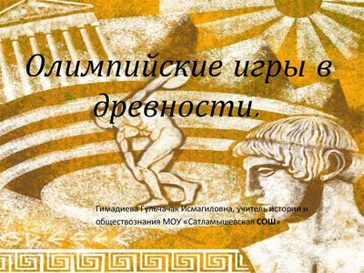 Олимпийские игры в древности. Видеоурок. Всеобщая история 5 Класс